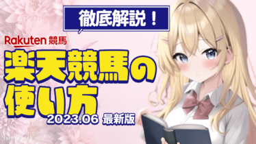 楽天競馬の使い方】登録方法から利用方法まで徹底解説！ | ジョッキー ...
