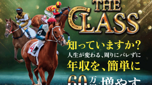 競馬　ザ・クラス