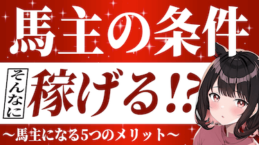 馬主になる為の条件とは⁉︎馬主になる5つのメリット | ジョッキー ...